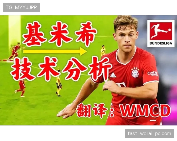 基米希中场拦截如何撕开防线？角色升级背后的战术逻辑