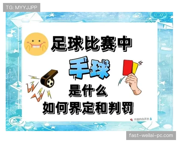 手球判罚越界在哪？裁判如何判定有无故意触球区别