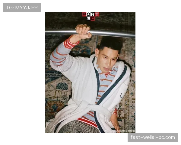 林书豪穿得像邻家哥哥，口袋里却能扫光我银行卡