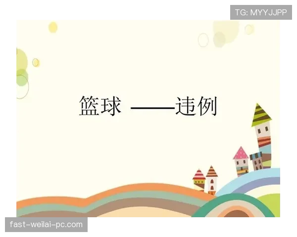 新手必看：篮球拖延时间违例详解及实战应对策略