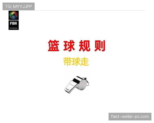 篮球规则详解：快攻犯规判定的核心要素