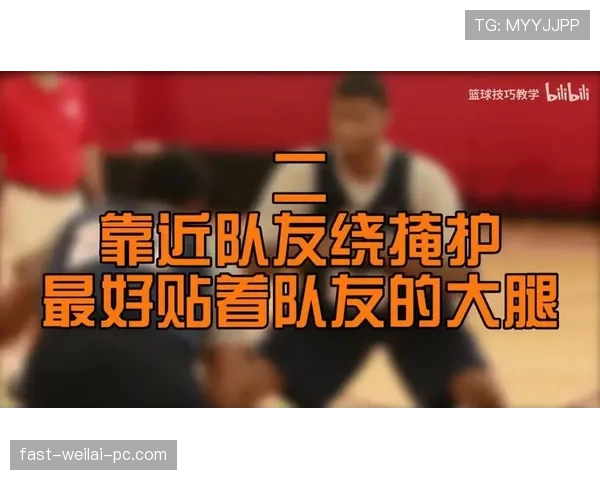 避免掩护犯规的判定标准与实战技巧详解