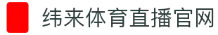 纬来体育（亚洲）官网 - 官方赛事直播入口平台